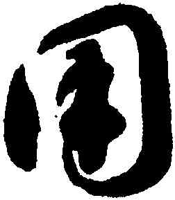 用,智永,書法字典